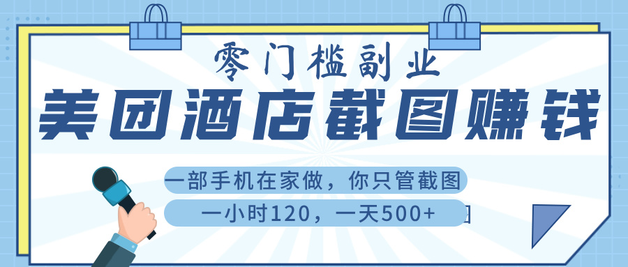 美 团 酒店截 图 ， 一部手机在家做， 你只管 截 图 ， 一小 时 120 ， 一天 500+云创网-网创项目资源站-副业项目-创业项目-搞钱项目云创网