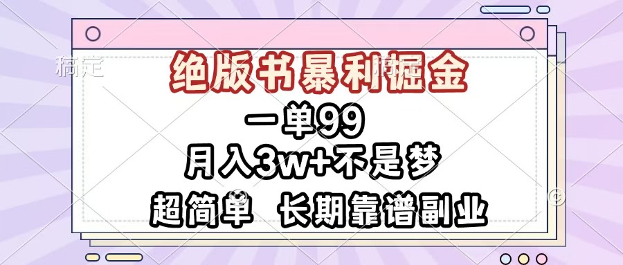 一单99，绝版书暴利掘金，超简单，月入3w+不是梦，长期靠谱副业云创网-网创项目资源站-副业项目-创业项目-搞钱项目云创网