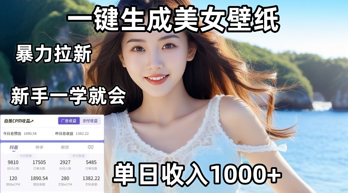 通过AI一键生成美女壁纸暴力拉新，单日变现1000+，两分钟制作一个作品！新手小白一学就会！云创网-网创项目资源站-副业项目-创业项目-搞钱项目云创网
