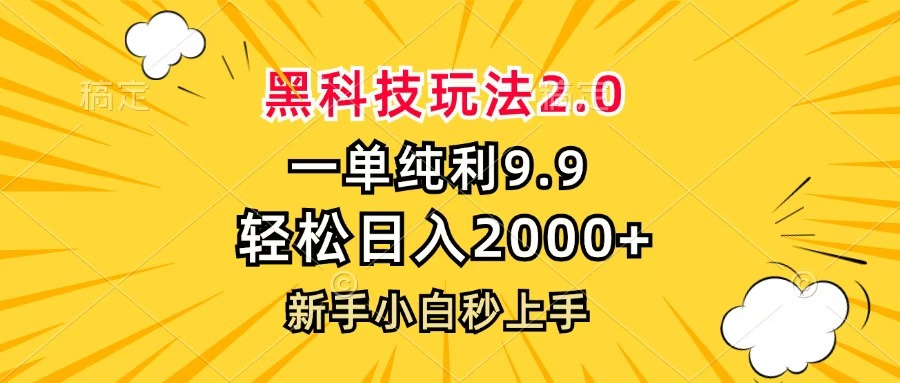 黑科技玩法2.0，一单9.9，轻松日入2000+，新手小白秒上手云创网-网创项目资源站-副业项目-创业项目-搞钱项目云创网
