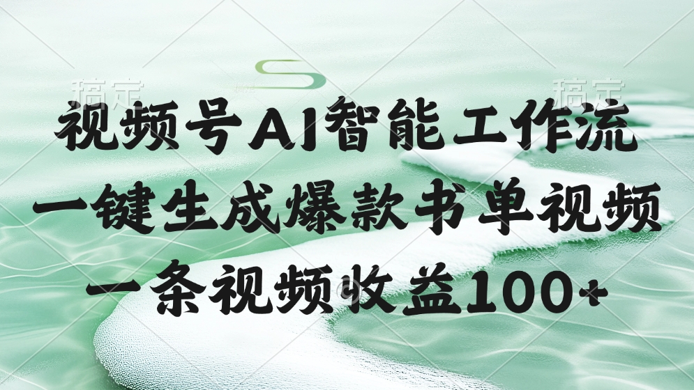视频号AI智能工作流，一键生成爆款书单视频，一条视频收益100+云创网-网创项目资源站-副业项目-创业项目-搞钱项目云创网