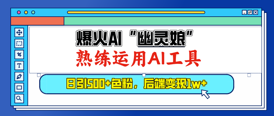 爆火AI”幽灵娘”，熟练运用AI工具，日引500+色粉，后端变现1W+云创网-网创项目资源站-副业项目-创业项目-搞钱项目云创网