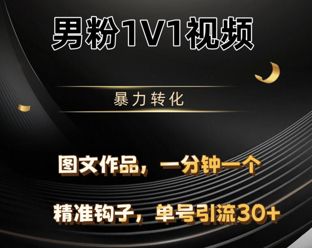 男粉1V1视频，硬改摄像头，高客单暴力转化，单日600+云创网-网创项目资源站-副业项目-创业项目-搞钱项目云创网