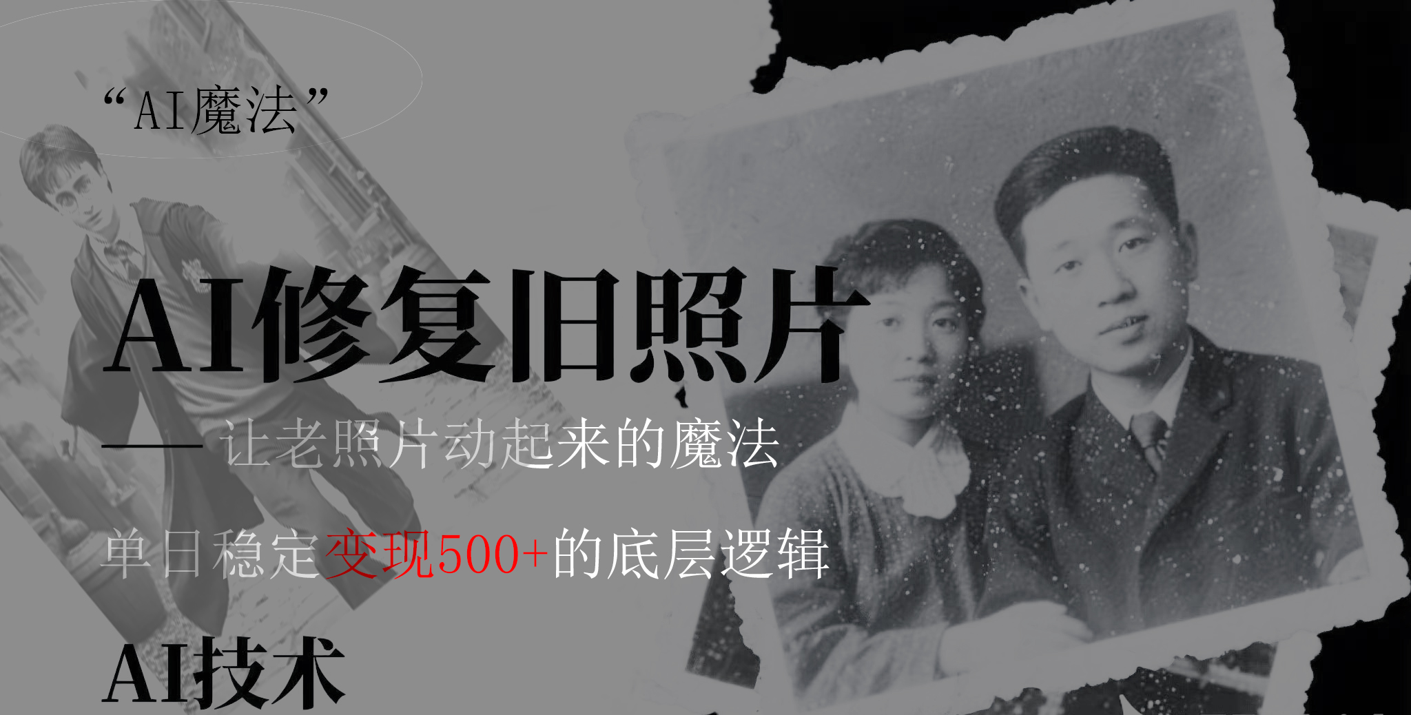 AI 魔法：让泛黄旧照变成朋友圈爆款视频，私域转化率提升50%，单日变现500+云创网-网创项目资源站-副业项目-创业项目-搞钱项目云创网