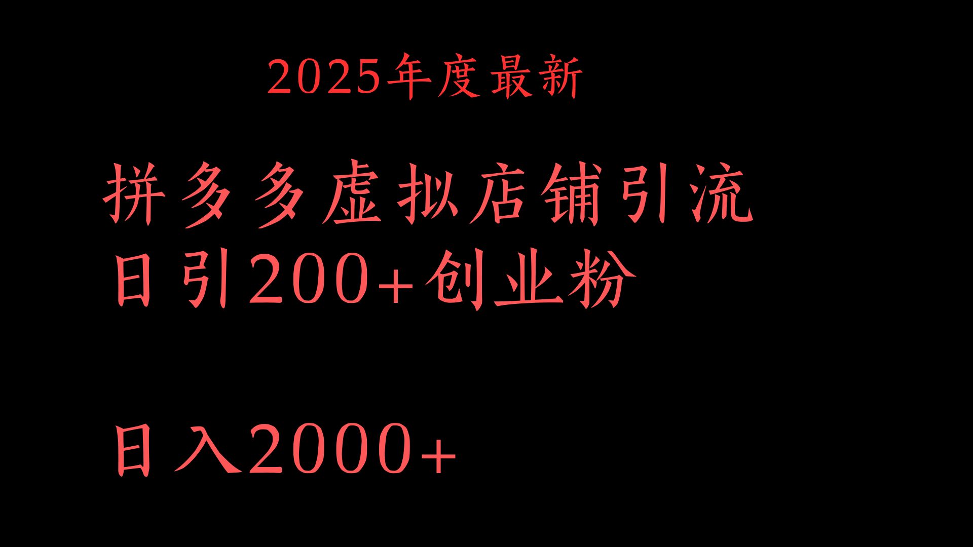 拼多多复制粘贴日引200+付费创业粉，月入6位数最新教程！云创网-网创项目资源站-副业项目-创业项目-搞钱项目云创网
