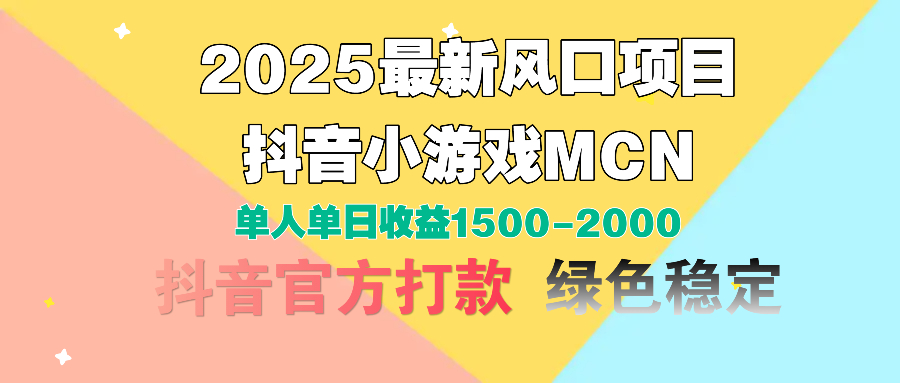 2025最新风口项目 抖音小游戏MCN 单人单日收益1500-2000+云创网-网创项目资源站-副业项目-创业项目-搞钱项目云创网