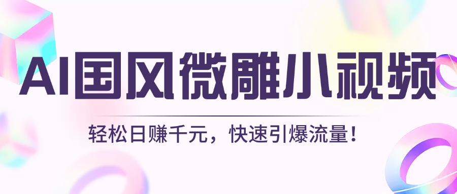 AI国风微雕小视频：轻松日赚千元，快速引爆流量！云创网-网创项目资源站-副业项目-创业项目-搞钱项目云创网