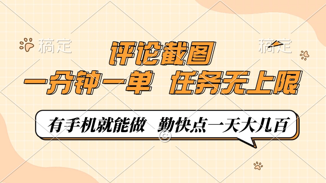 评论截图，0.5元一单，一分钟一单，有手机就能做，任务无上限，勤快点一天大几百云创网-网创项目资源站-副业项目-创业项目-搞钱项目云创网