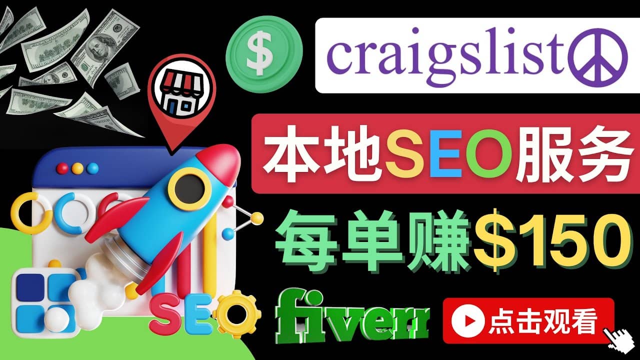在Craigslist发布分类广告，每单提成150美元 – 免费的联盟营销模式云创网-网创项目资源站-副业项目-创业项目-搞钱项目云创网