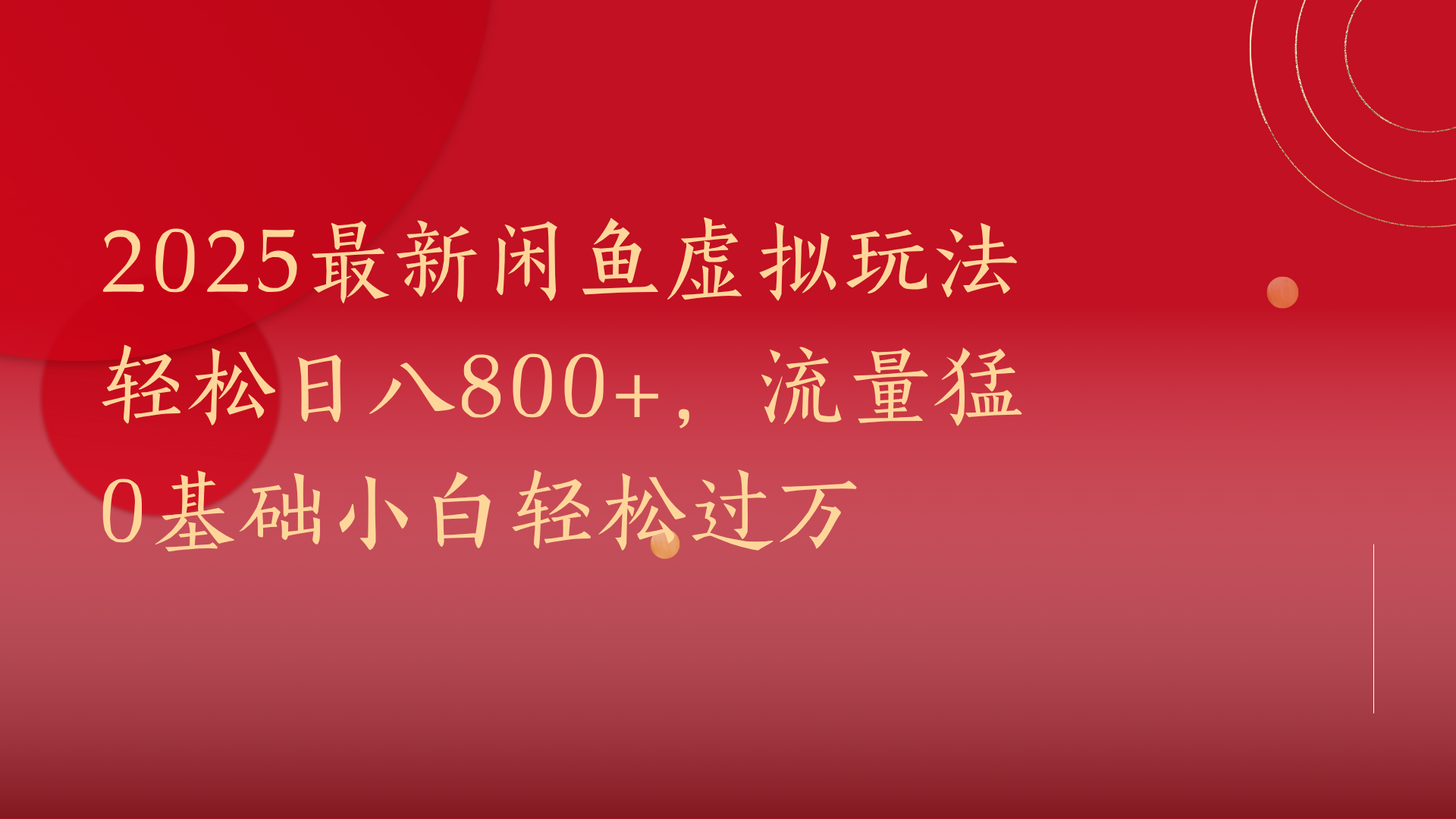 2025最新闲鱼虚拟玩法轻松日八800+，流量猛0基础小白轻松过万云创网-网创项目资源站-副业项目-创业项目-搞钱项目云创网