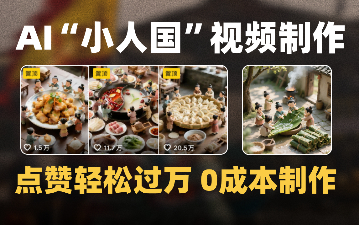 爆款1000W+微缩景观迷你小人国AI视频0成本制作全流程教学云创网-网创项目资源站-副业项目-创业项目-搞钱项目云创网