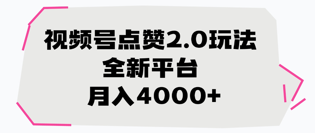 视频号点赞2.0玩法，全新平台， 月入4000+云创网-网创项目资源站-副业项目-创业项目-搞钱项目云创网