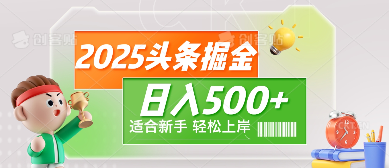 2025 惊爆！头条掘金9.0玩法强势来袭，AI一键打造爆款文章，简单到只需复制粘贴，轻松日赚500+ ！云创网-网创项目资源站-副业项目-创业项目-搞钱项目云创网