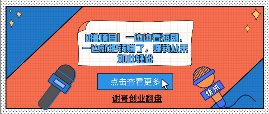 0撸项目！一边边看短剧，一边就把钱赚了，赚钱从未如此轻松云创网-网创项目资源站-副业项目-创业项目-搞钱项目云创网