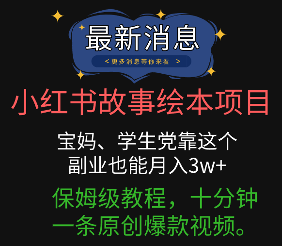 小红书故事绘本项目，宝妈、学生党靠这个副业也能月入3w+保姆级教程，十分钟一条原创爆款视频。云创网-网创项目资源站-副业项目-创业项目-搞钱项目云创网