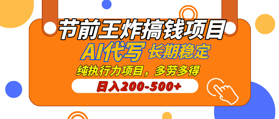 AI代写，纯执行力的项目，日入200-500+，灵活接单，多劳多得，稳定长期持久项目云创网-网创项目资源站-副业项目-创业项目-搞钱项目云创网