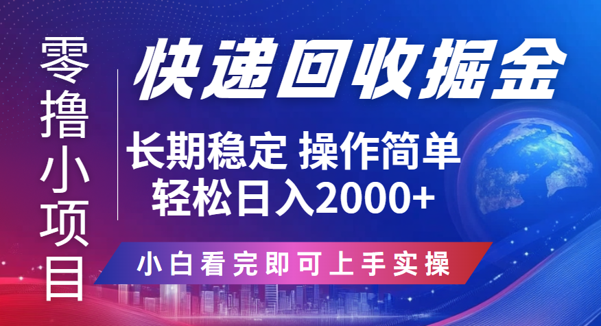 快递回收掘金长期稳定的副业新手小白当天上手轻松日入2000＋云创网-网创项目资源站-副业项目-创业项目-搞钱项目云创网