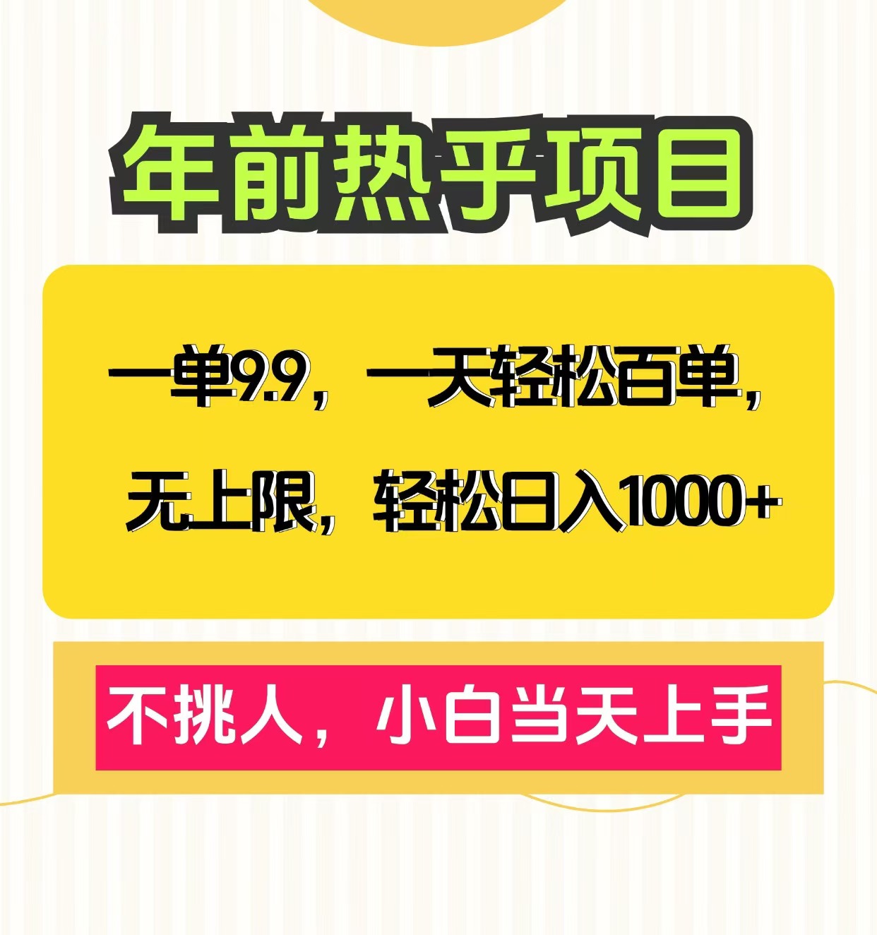 克隆爆款笔记引流私域，一单9.9，一天百单无上限，不挑人，小白当天上手，轻松日入1000+云创网-网创项目资源站-副业项目-创业项目-搞钱项目云创网