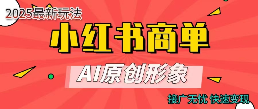 商单合作分成计划，AI原创形象，每天五分钟，接广无忧，快速变现云创网-网创项目资源站-副业项目-创业项目-搞钱项目云创网