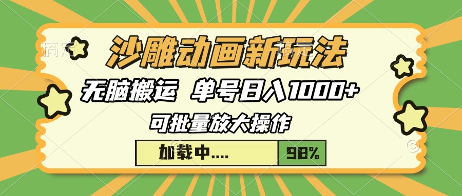 沙雕动画新玩法，无脑搬运，操作简单，三天快速起号，单号日入1000+云创网-网创项目资源站-副业项目-创业项目-搞钱项目云创网