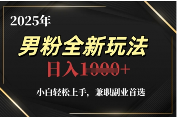 2025年男粉全自动变现，5月最新玩法，小白轻松上手，兼职副业首选，轻轻松松日入四位数云创网-网创项目资源站-副业项目-创业项目-搞钱项目云创网