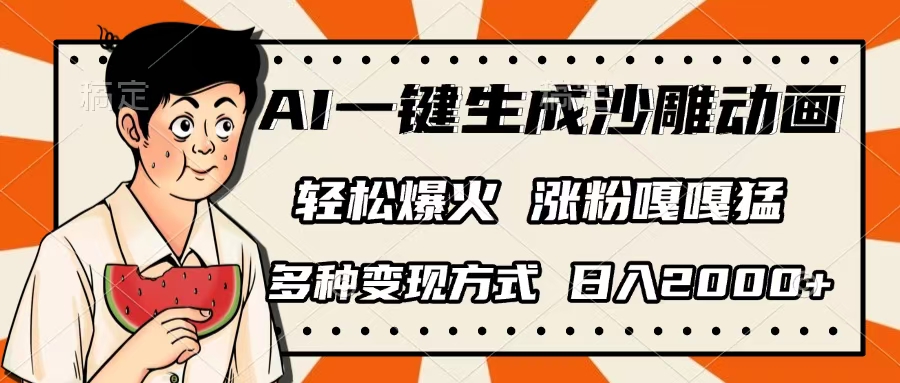AI一键生成沙雕动画，单视频破千万播放，多种变现方式，日入2000+云创网-网创项目资源站-副业项目-创业项目-搞钱项目云创网