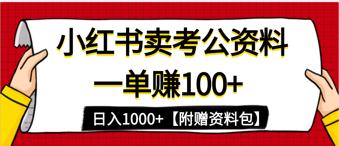 小红书蓝海赛道，一单赚100+，卖考公虚拟资料，日入1000+云创网-网创项目资源站-副业项目-创业项目-搞钱项目云创网