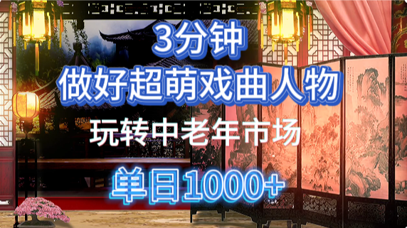 用Ai制作Q版戏剧人物手把手教你吃透中老年经济，5分钟一个成品，多渠道变现云创网-网创项目资源站-副业项目-创业项目-搞钱项目云创网