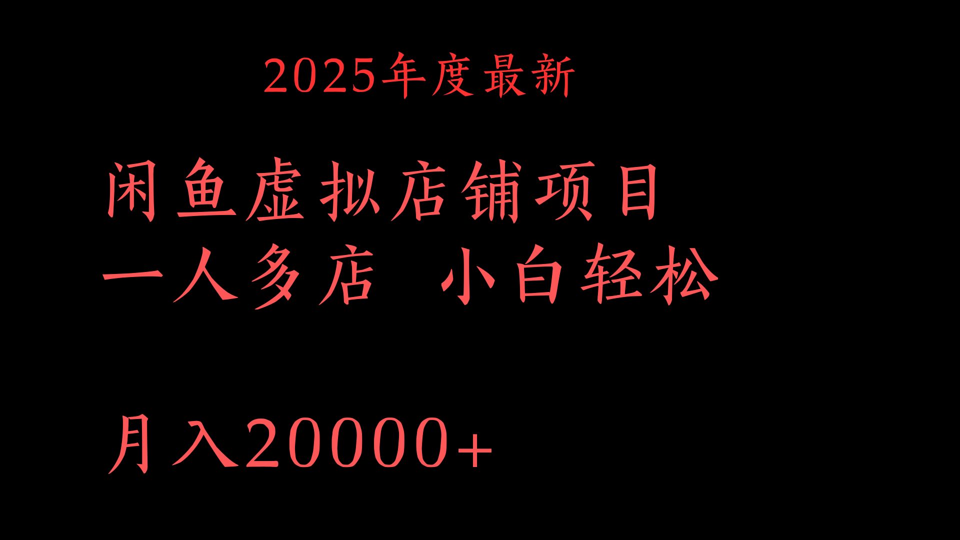 2025年度最新闲鱼虚拟店铺项目一人多店 小白轻松月入20000+云创网-网创项目资源站-副业项目-创业项目-搞钱项目云创网
