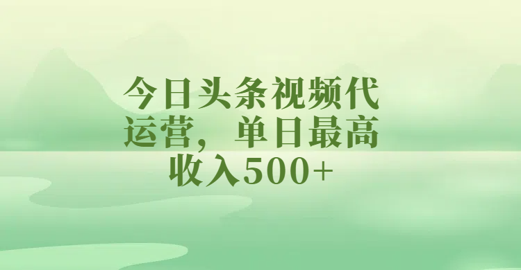 今日头条视频代运营，单日最高收入500+云创网-网创项目资源站-副业项目-创业项目-搞钱项目云创网
