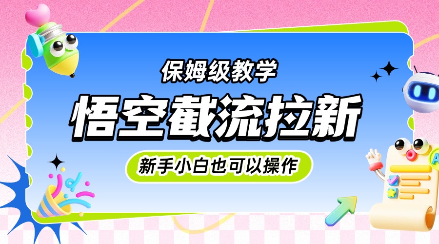 悟空截流拉新，保姆级教学，小白也可以操作云创网-网创项目资源站-副业项目-创业项目-搞钱项目云创网