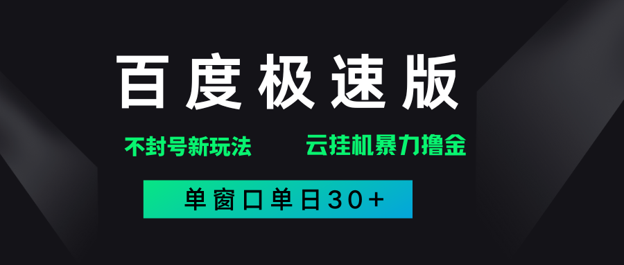 百度极速版解决异常玩法，全新暴力撸金，单窗口单日30+云创网-网创项目资源站-副业项目-创业项目-搞钱项目云创网