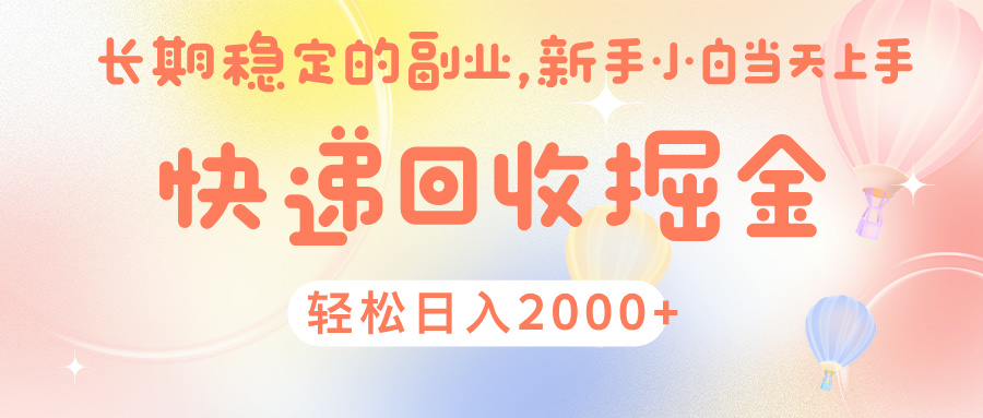 快 递 回收掘金， 长 期 稳 定的副 业 ， 新手小白当天上手， 轻 松日入 2000+云创网-网创项目资源站-副业项目-创业项目-搞钱项目云创网