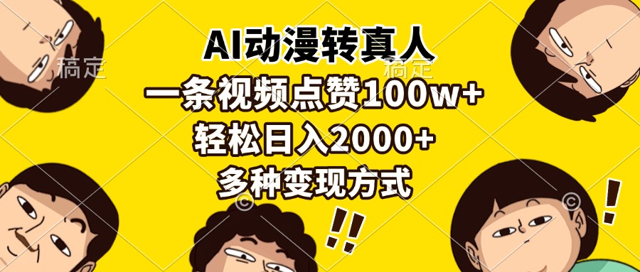AI动漫转真人，一条视频点赞100w+，日入2000+，多种变现方式云创网-网创项目资源站-副业项目-创业项目-搞钱项目云创网