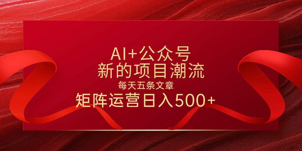 AI+公众号 每天五条 轻松实现日入500+云创网-网创项目资源站-副业项目-创业项目-搞钱项目云创网