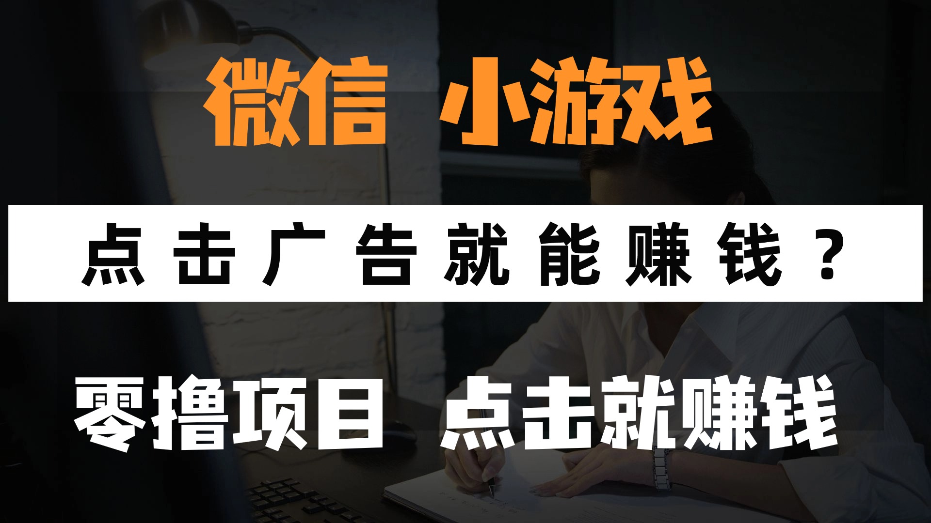 只需要看广告就能赚钱？微信小程序小游戏，0撸手机赚钱，甚至连游戏都不用玩云创网-网创项目资源站-副业项目-创业项目-搞钱项目云创网