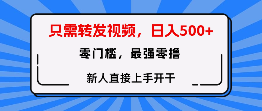 只需要转发视频，0门槛，0投入，新人小白直接上手开干云创网-网创项目资源站-副业项目-创业项目-搞钱项目云创网