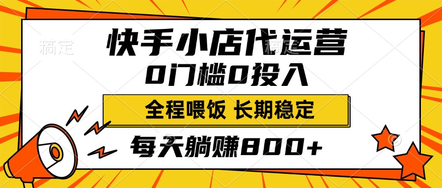 快手小店代运营，0投入0门槛，每天躺赚800+，长期稳定云创网-网创项目资源站-副业项目-创业项目-搞钱项目云创网