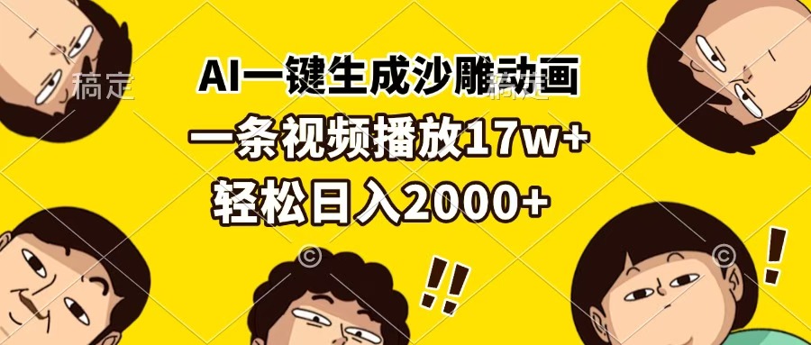 AI一键生成沙雕动画，一条视频播放17w+，轻松日入2000+云创网-网创项目资源站-副业项目-创业项目-搞钱项目云创网