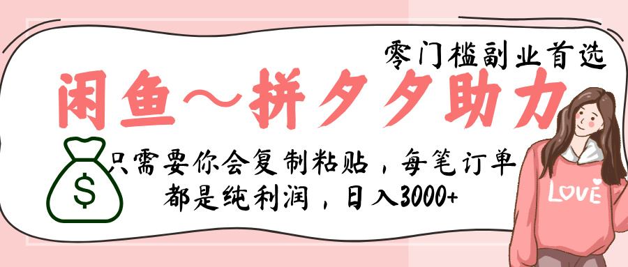闲鱼-拼夕夕助力，新人当天开单，利润百分之八十，只需要你会复制粘贴，日入3000+云创网-网创项目资源站-副业项目-创业项目-搞钱项目云创网