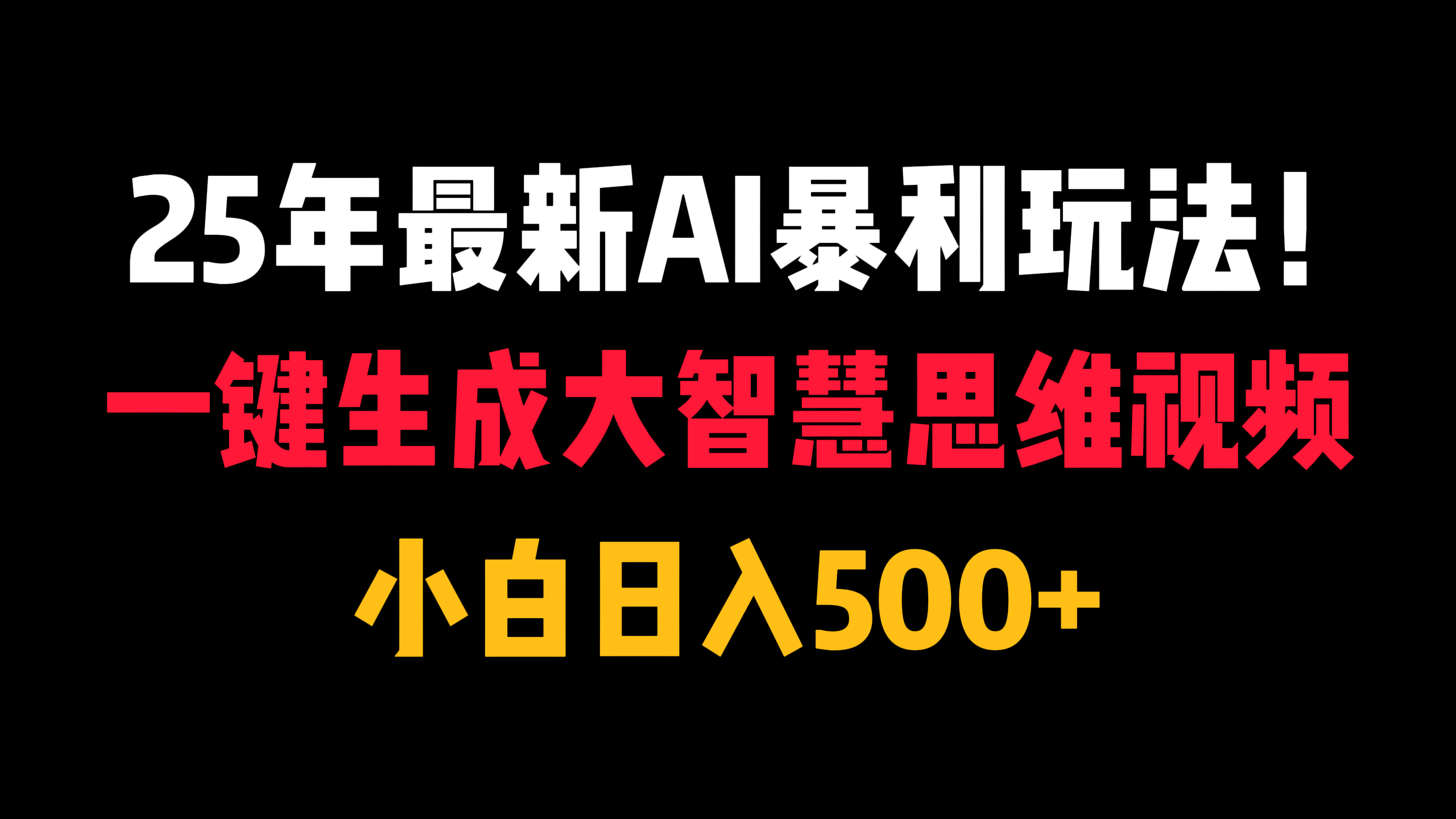 25年最新AI暴利玩法！一键生成大智慧思维视频，小白日入500+云创网-网创项目资源站-副业项目-创业项目-搞钱项目云创网