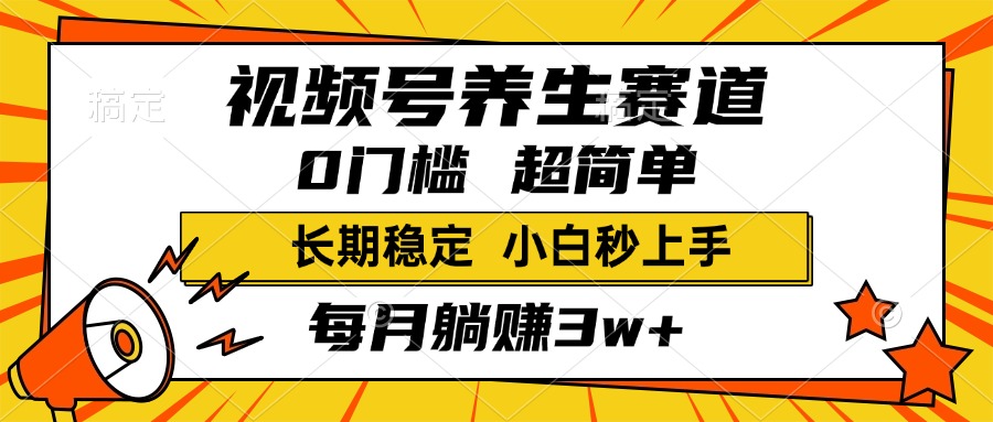 视频号养生赛道，一条视频1800，超简单，小白轻松月入3w+，长期稳定云创网-网创项目资源站-副业项目-创业项目-搞钱项目云创网