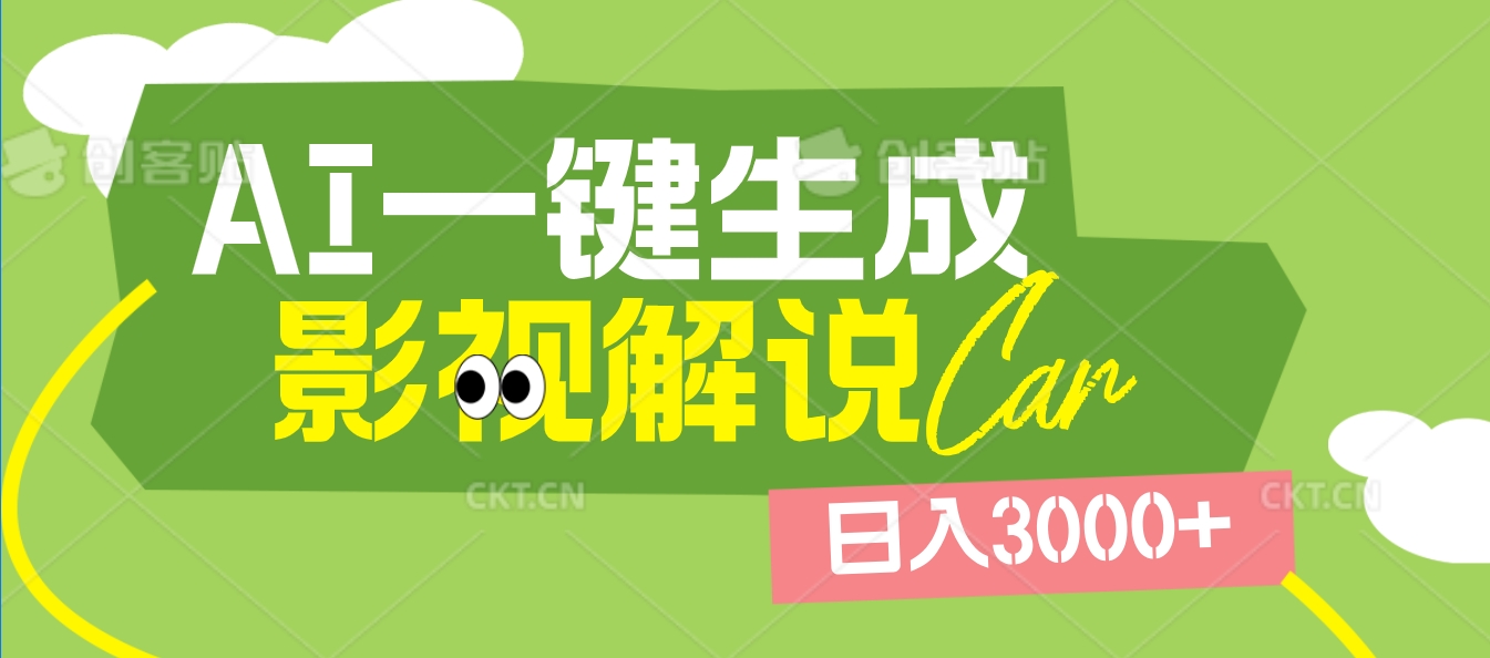 2025 年颠覆创作认知！AI 影视解说神器降临，十秒闪电产出爆款原创视频，一键铺满全网平台！日入3000 +云创网-网创项目资源站-副业项目-创业项目-搞钱项目云创网