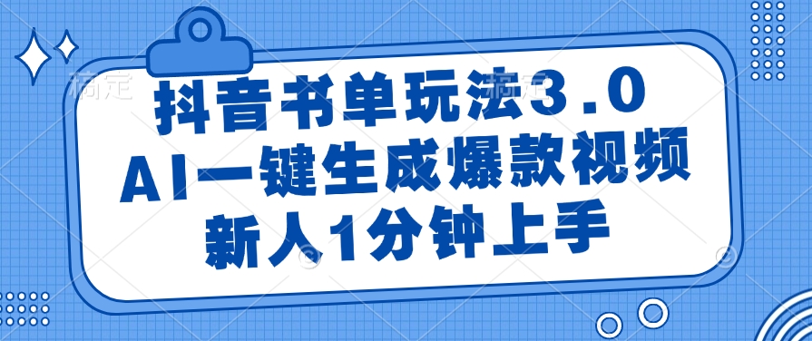 抖音书单玩法3.0，AI一键生成爆款视频，新人1分钟上手云创网-网创项目资源站-副业项目-创业项目-搞钱项目云创网
