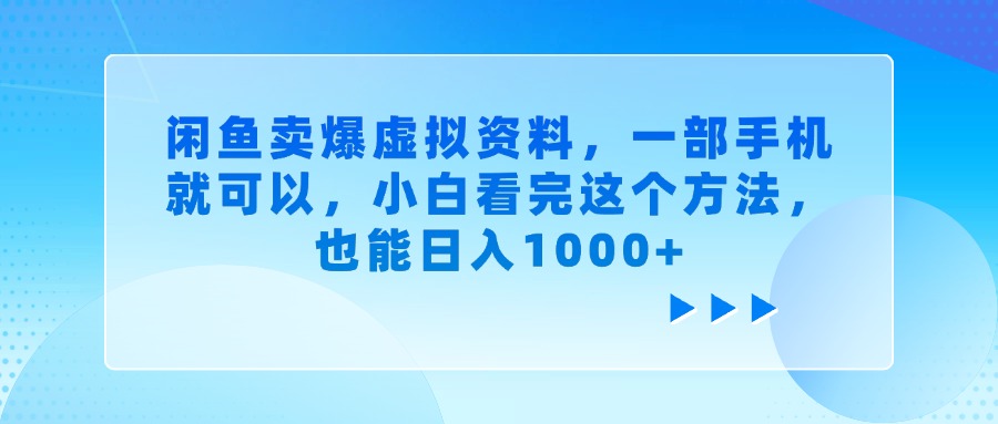 闲鱼卖爆虚拟资料，一部手机就可以，小白看完这个方法，也能日入1000+云创网-网创项目资源站-副业项目-创业项目-搞钱项目云创网