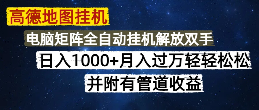 高德地图挂机每天几分钟日入1000+无脑操作，可矩阵并附有管道收益云创网-网创项目资源站-副业项目-创业项目-搞钱项目云创网