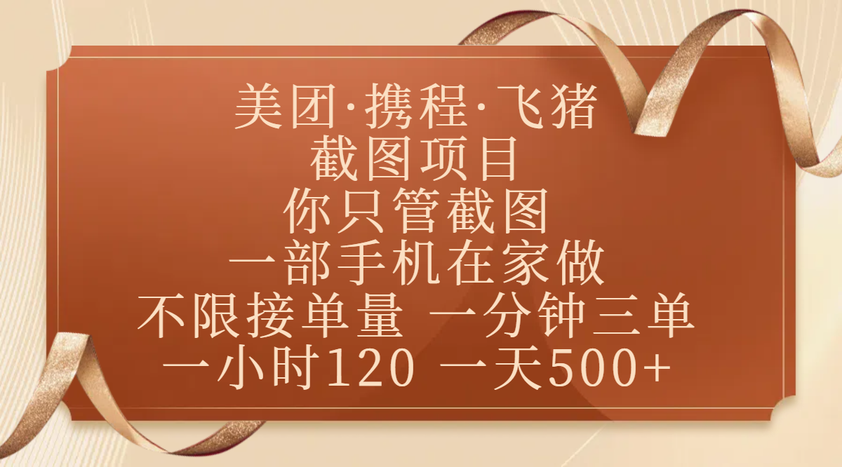 美团、携程、飞猪截图项目，你只管截图，一部手机在家做，不限接单量，一分钟三单，收益秒到账，正规平台无套路，一小时120，一天500+云创网-网创项目资源站-副业项目-创业项目-搞钱项目云创网