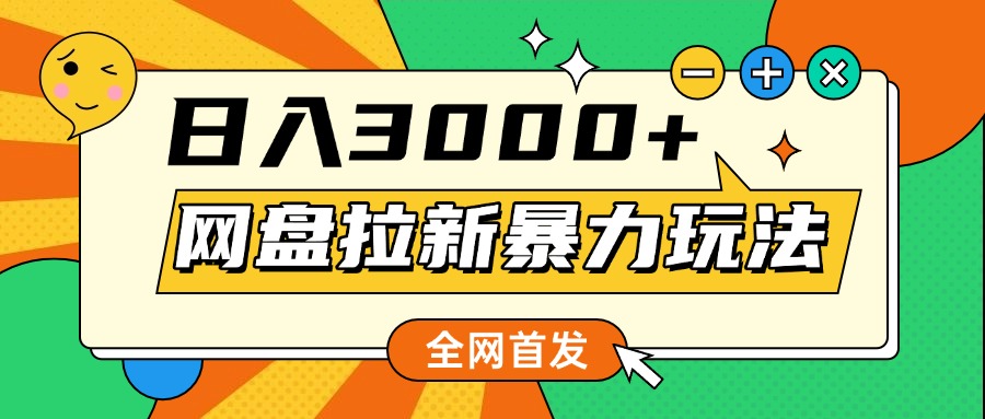 网盘拉新暴力玩法，小白录屏即可，日入1000千元不是梦云创网-网创项目资源站-副业项目-创业项目-搞钱项目云创网