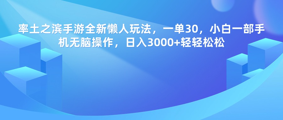 率土之滨手游，一单30，全新懒人玩法，小白一部手机无脑操作，日入3000+轻轻松松云创网-网创项目资源站-副业项目-创业项目-搞钱项目云创网