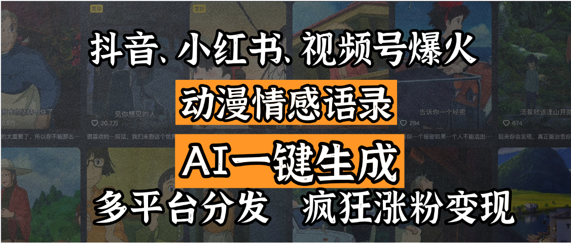 抖音、小红书、视频号爆火的动漫情感语录，AI一键生成，多平台分发，疯狂涨粉变现云创网-网创项目资源站-副业项目-创业项目-搞钱项目云创网
